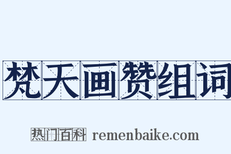 梵天画赞组词是什么意思的图片